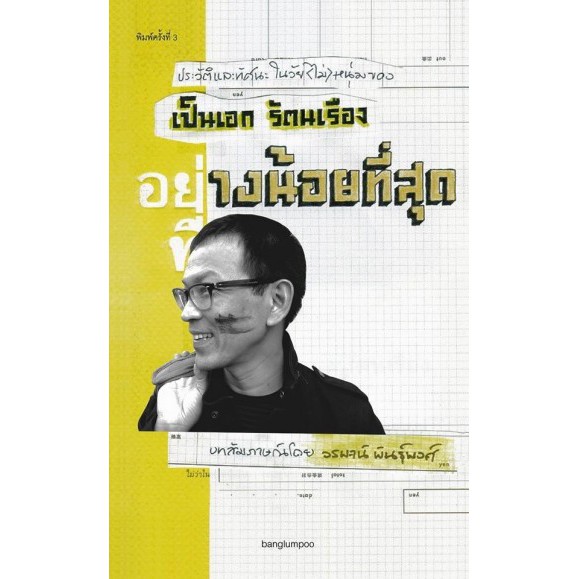 หนังสือ-อย่างน้อยที่สุด-ประวัติและทัศนะในวัย-ไม่-หนุ่มของ-เป็นเอก-รัตนเรื่อง-วรพจน์-พันธุ์พงศ์-สำนักพิมพ์บางลำพู