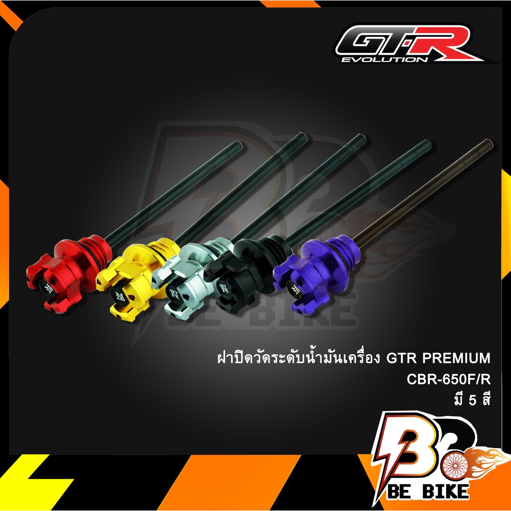 ฝาปิดวัดระดับน้ำมันเครื่อง-gtr-premium-cbr-650f-r