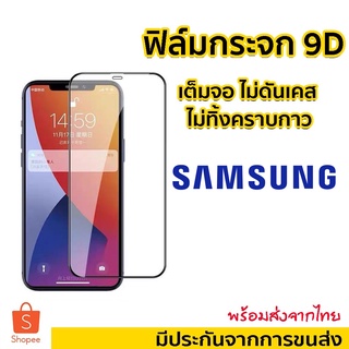 9Dฟิล์มกระจกแบบเต็มจอ สำหรับ Samsung A05 A05S S21FE A32/A52/A72 5g/A71 5g/S20FE/A12/A42/A02/A02S/A11/M11/A31/M31/A21S/J7