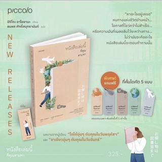 (พร้อมส่ง ของแถมครบ) หนังสือเล่มนี้ที่คุณตามหา