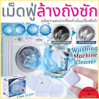 เม็ดฟู่ ทำความสะอาดถังซักผ้า x12 Washing machine tub cleaner เม็ดฟู่ทำความสะอาดเครื่องซักผ้า ล้างถัง ล้างเครื่องซักผ้า