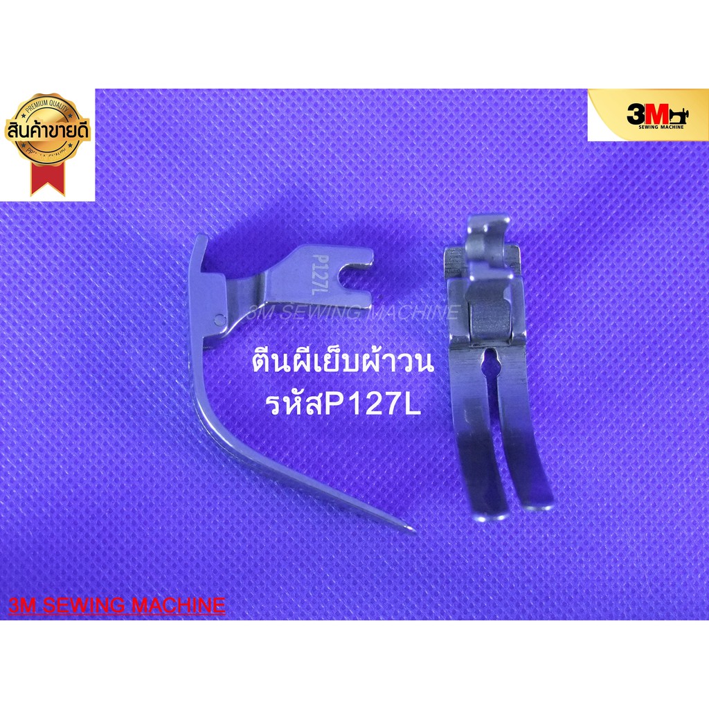 ตีนผีเย็บผ้าวน-สำหรับจักรเข็มเดี่ยว-p127l-susei