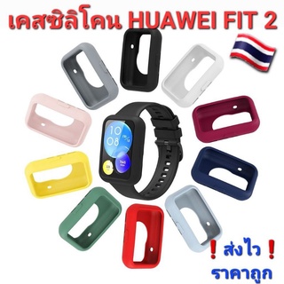 Huawei fit 2 เคสซิลิโคนAAA 🇹🇭ป้องกันรอย ของอยู่ไทย❗ส่งไวทุกวัน❗