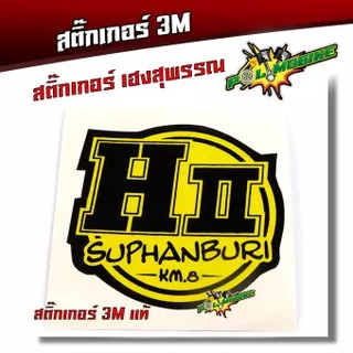 สติ๊กเกอร์เฮงสุพรรณ์ สติ๊กเกอร์ติดรถ สติ๊กเกอร์3M สติ๊กเกอร์สะท้อนแสง สำนักท่อ เฮงสุพรรณ สติ๊กเกอร์ติดมอเตอร์ไซด์