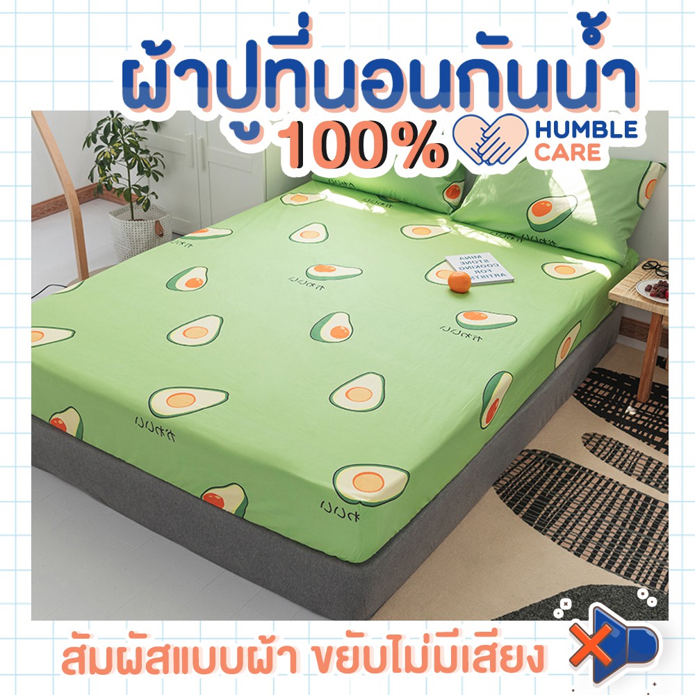 ผ้าปูที่นอนกันฉี่-6-ฟุต-5-ฟุต-avocado-humber-care-ผ้าปูที่นอนกันน้ำ-ผ้าปูที่นอนรองฉี่-ผ้าปูที่นอนกันเปื้อน