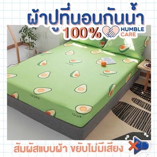 ผ้าปูที่นอนกันฉี่  6 ฟุต - 5 ฟุต AVOCADO : HUMBER CARE :  ผ้าปูที่นอนกันน้ำ ผ้าปูที่นอนรองฉี่ ผ้าปูที่นอนกันเปื้อน