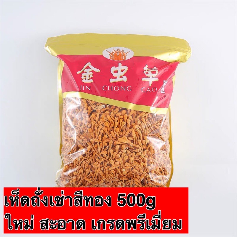 เห็ดถั่งเช่าสีทอง-500g-พร้อมส่ง-ใหม่-สะอาด-แห้ง-บำรุงร่างกาย-อร่อยและมีประโยชน์