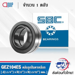 GEZ104ES SBC ตลับลูกปืนตาเหลือก ( SPHERICAL PLAIN BEARINGS Steel / Steel GEZ104 ES ) GEZ104 ES