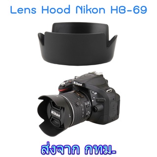 ภาพหน้าปกสินค้าNikon Lens Hood เทียบเท่า HB-69 for AF-S DX NIKKOR 18-55mm f/3.5-5.6G VR II ที่เกี่ยวข้อง