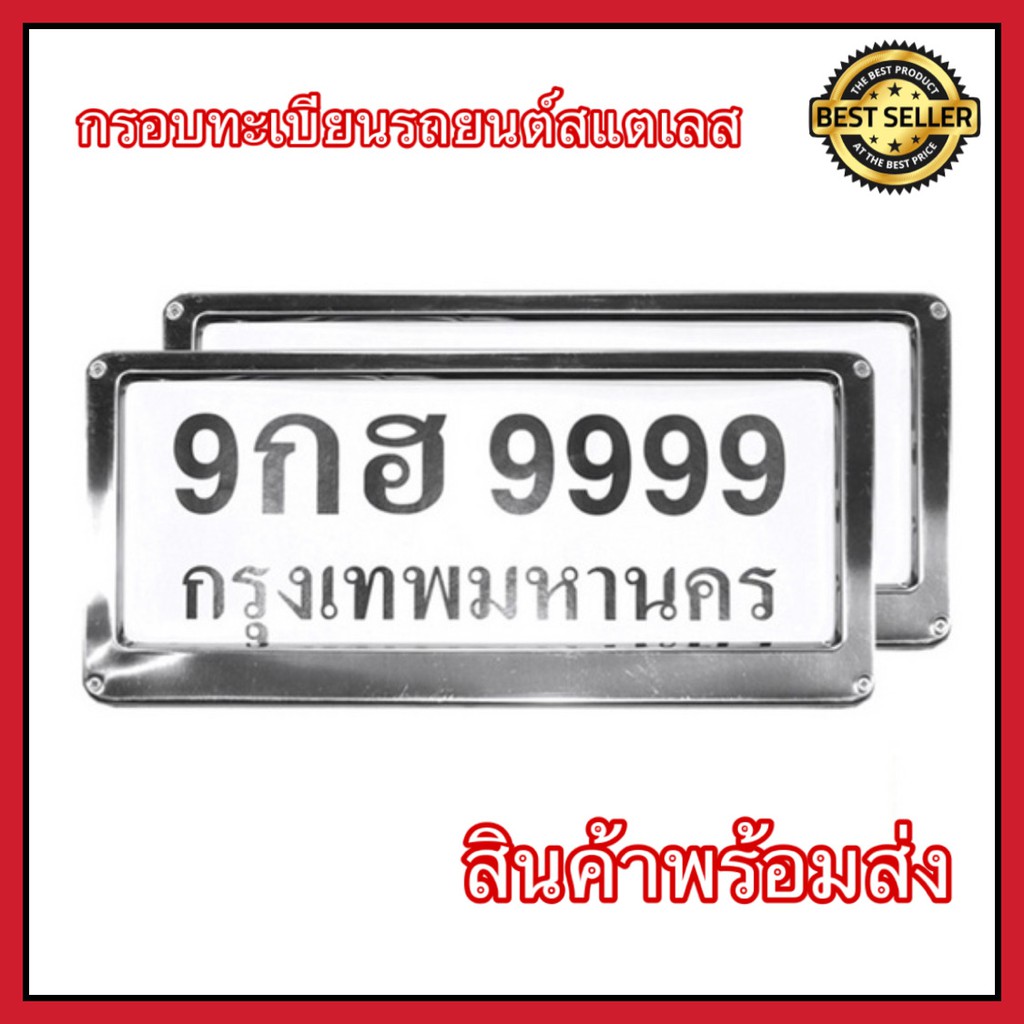 กรอบป้ายทะเบียน-สแตนเลส-กรอบทะเบียนรถ-2-ชิ้น-หน้า-หลัง