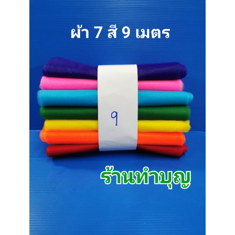 ผ้า-7-สี-ผ้าแพรอย่างดี-มีความยาว-7-9-เมตร-หน้ากว้าง-23-25-ซม-งานดี-สีสด-พร้อมส่ง