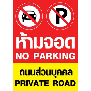 #no parking #ป้ายห้ามจอด #ที่ส่วนบุคคล ขนาด 70x50 ซม