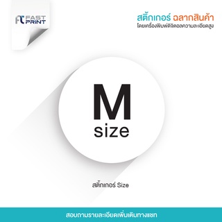 สติกเกอร์ ไซส์ S,M,L ขนาดต่างๆ ไม่จัดจำนวนดวงในขนาด A3+ ฉลากสินค้า สติกเกอร์ราคาถูก ส่งด่วน ส่งไว