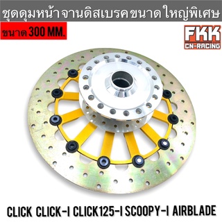 ดุมหน้า + จานดิสเบรค Click Click110i Click125i Scoopyi Airblade ขนาดใหญ่พิเศษ ล้อ17 จานขนาด 300 มิล งาน SRK คลิก คลิก125