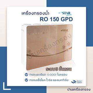 [บ้านเครื่องกรอง] เครื่องกรอง RO 150 GPD STAR PURE - RX-RG-5A(WITHOUT MEMBRANE)(WITH DISPLAY)