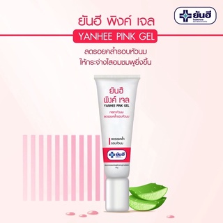 ภาพหน้าปกสินค้าYanhee Pink Gel ยันฮี พิงค์เจล เจลทาหัวนม ลดรอยคล้ำรอบหัวนม ปริมาณ 10 กรัม ที่เกี่ยวข้อง