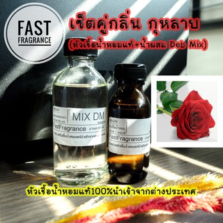 ภาพหน้าปกสินค้าเซ็ตคู่ กลิ่นกุหลาบ (หัวเชื้อน้ำหอม 30 ml.+น้ำผสมขนาด 60 ml.) ซึ่งคุณอาจชอบราคาและรีวิวของสินค้านี้