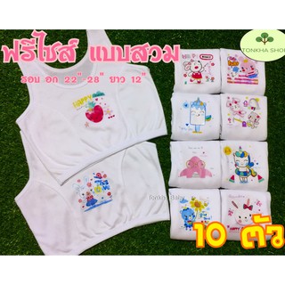 เสื้อชั้นในเด็กผู้หญิง เสื้อซับในเด็กผู้หญิง สีขาว ครึ่งตัว แบบสวม ฟรีไซส์ Pack 10 ตัว