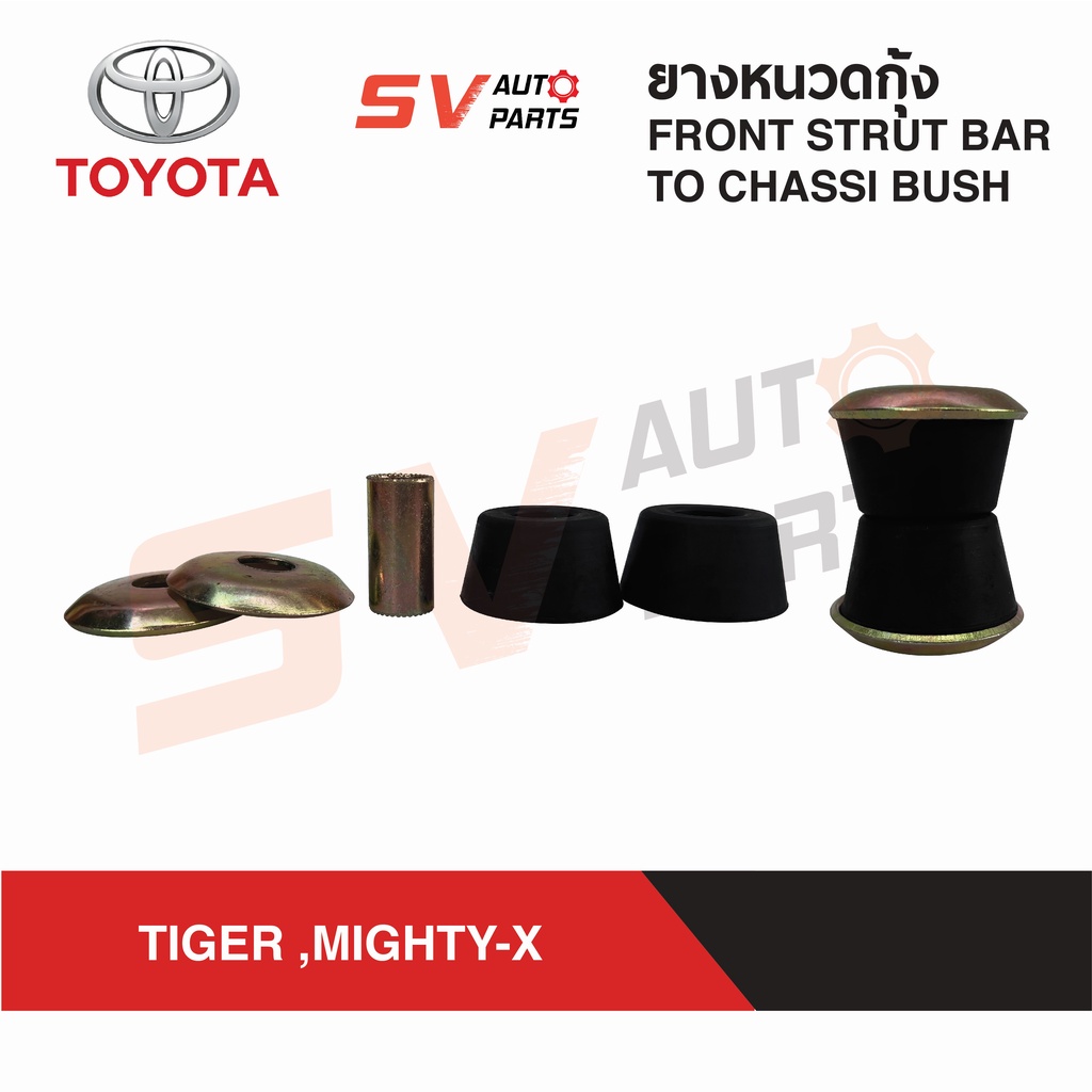 (2ชุด) ยางหนวดกุ้ง TOYOTA TIGER 2WD, MIGHTY-X ไทเกอร์ขับ2 ไทเกอร์D4D ไม ...