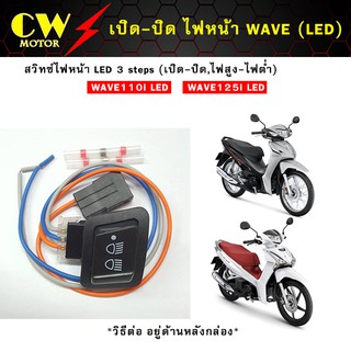 สวิทซ์ไฟหน้า เวฟ WAVE110i-125i-LED ปี 2018-2020 (3 steps: เปิด-ปิด/สูง-ต่ำ (LED )