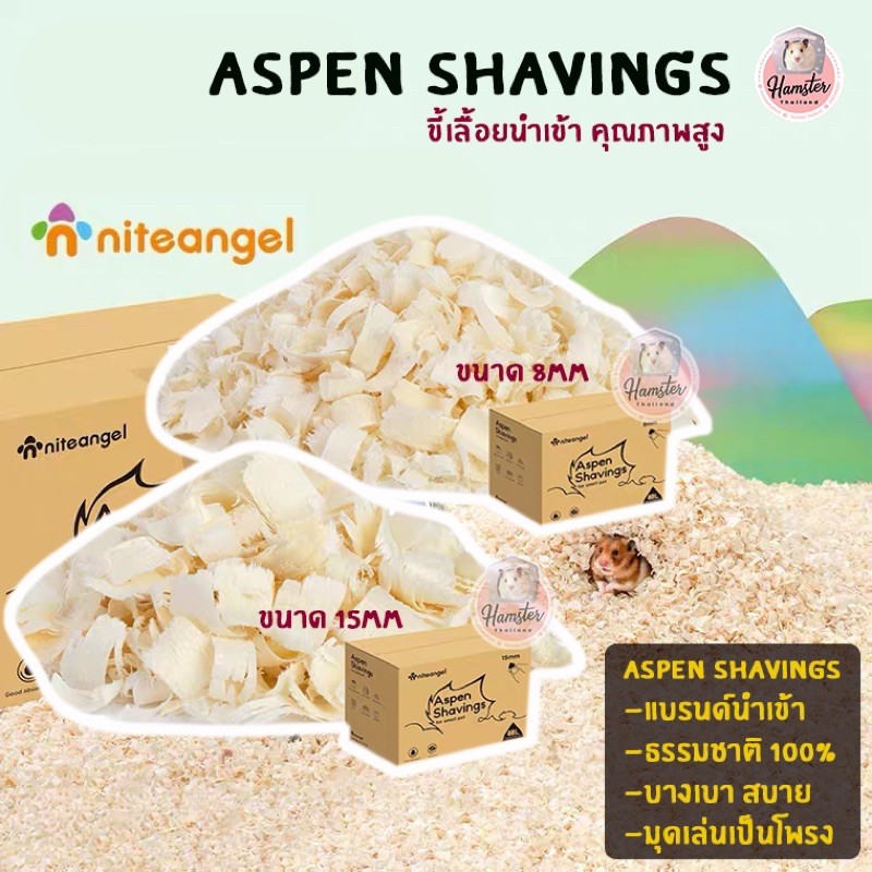 รูปภาพสินค้าแรกของAspen Shavings รองกรง แบรนด์นำเข้า Niteangle คุณภาพสูง ขี้เลื่อย แอสเพน ไม้ แฮมสเตอร์ เม่นแคระ