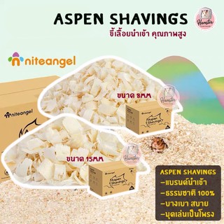 รูปภาพขนาดย่อของAspen Shavings รองกรง แบรนด์นำเข้า Niteangle คุณภาพสูง ขี้เลื่อย แอสเพน ไม้ แฮมสเตอร์ เม่นแคระลองเช็คราคา