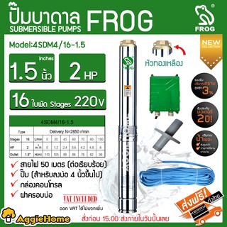 FROG ปั๊มบาดาล รุ่น 4SDM16/16-1.5 ( 220V./1.5 นิ้ว / 2 HP/16 ใบพัด) หัวทองเหลือง สายไฟ 50 เมตร บาดาล ซัมเมิส