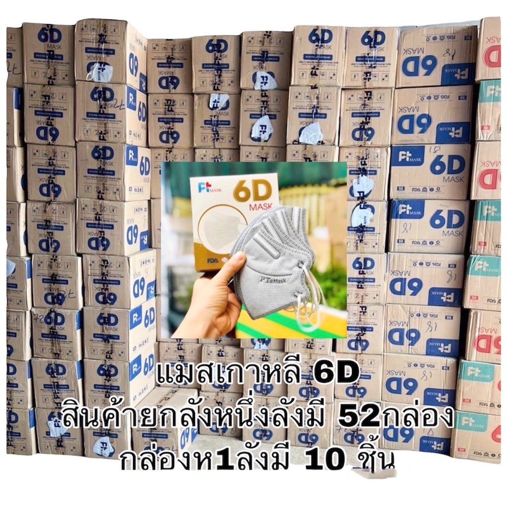 ขายยกลัง-หน้ากากอนามัย-pt-mask-6d-รุ่นใหม่ล่าสุด-สินค้าผ่านการรับรอง-iso-9001-13485-1-กล่อง-10-ชิ้น-ย้ำสินค้า-ไม่เหมื