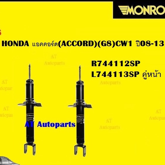 โช๊คอัพคู่หน้าโช๊คอัพคู่หลัง-honda-แอคคอร์ด-accord-g8-cw1-ปี08-13ยี่ห้อmonroeราคาต่อคู่