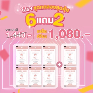 🍼ส่งฟรี!🔥Jessie mumชุดทดลอง 6แถม2 ชุด/40 แคปซูล 🍼เจสซี่มัม อาหารเสริมเพิ่มน้ำนม กระตุ้นน้ำนม  กู้น้ำนม สมุนไพรเพิ่มน้ำนม