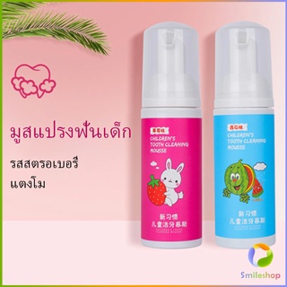 Smileshop ยาสีฟันมูสโฟมเด็กออร์แกนิก กลิ่นผลไม้ ยาสีฟัน Toothpaste