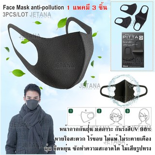 หน้ากาก PITTA MASK กันเชื้อโรค กันฝุ่น PM2.5 และมลภาวะ ใส่สบายไร้ขอบ ยืดหยุ่นสูง ซักทำความสะอาดได้ (สีดำ) 1 แพค 3ชิ้น