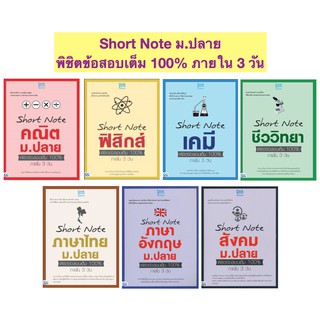 Short Note สรุปเนื้อหา ม.ปลาย พิชิต ข้อสอบ เต็ม 100% ภายใน 3 วัน IDC ไอ ดี ซี