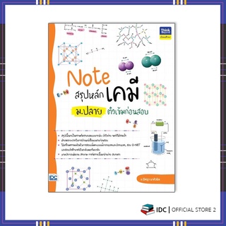 หนังสือ Note สรุปหลักเคมี ม.ปลาย ติวเข้มก่อนสอบ 9786164493001