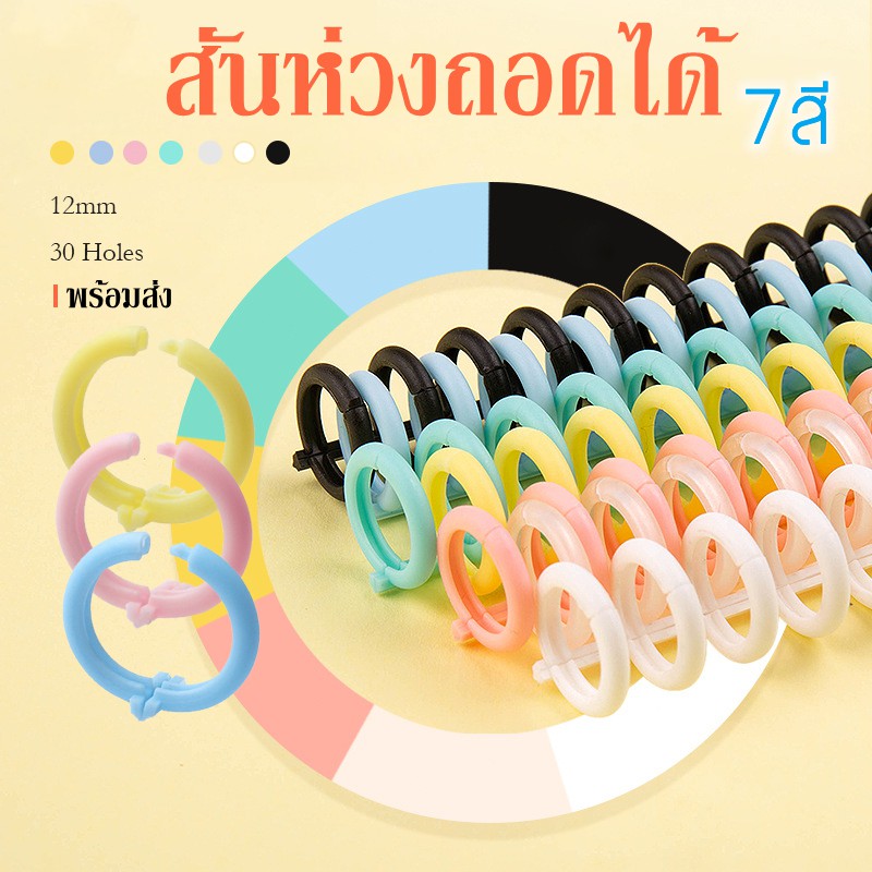 ส่งด่วนทั่วไทย-สันห่วงถอดได้-ขนาด12mm-a4-30รู-สันห่วงเติมได้-ใส่กระดาษรีฟิลได้