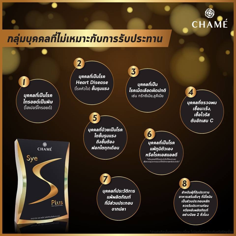 รุ่นใหม่ล่าสุด-chame-sye-s-plus-by-เชียร์-อาหารเสริมลดน้ำหนักซายเอส-พลัส