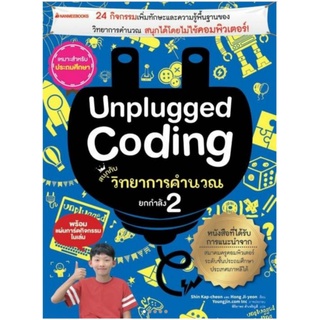 Unplugged coding สนุกกับวิทยาการคำนวณ ยกกำลัง 2