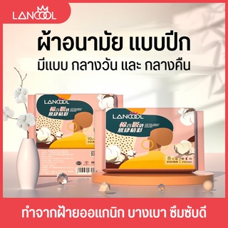 ⚡️ลดราคา⚡️ ผ้าอนามัยออแกนิก แบบมีปีก Lancool  ผ้าอนามัยกลางวัน/กลางคืน ผิวกระชับ นุ่มสบาย เป็นมิตรกับผิว ผ้าอนามัย