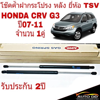 โช๊คค้ำฝากระโปรง หลัง HONDA CRV G3 ปี2007-11 ยี่ห้อ TSV (จำนวน 1คู่) ผลิตจากโรงงานประกอบรถยนต์แท้ 3127001 L/R