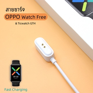 พร้อมส่ง สายชาร์จ OPPO Watch Free / Ticwatch GTH charger USB Charging Cable for OPPO Watch Free / Ticwatch GTH