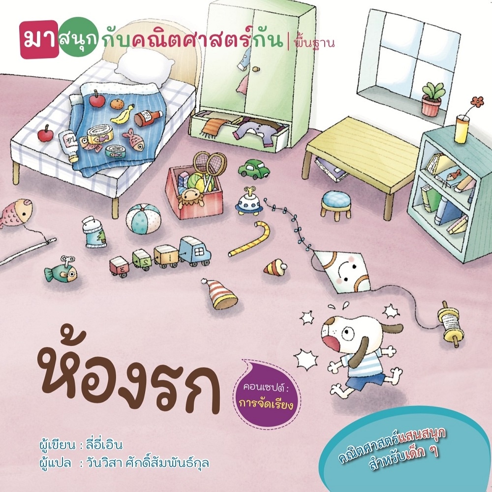 หนังสือ-ห้องรก-มาสนุกกับคณิตศาสตร์กัน