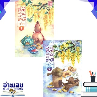 หนังสือ  บุรุษขี้งกผู้นั่นคือว่าที่สามีของข้าเอง เล่ม 1-2 (SET 2 เล่มจบ) หนังสือใหม่ พร้อมส่ง #อ่านเลย