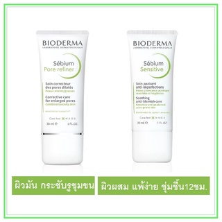 Bioderma Sebium Pore Refiner 30ml. / Bioderma Sebium Sensitive 30ml. (ของแท้มีQR Codeไว้สะสมแต้ม)