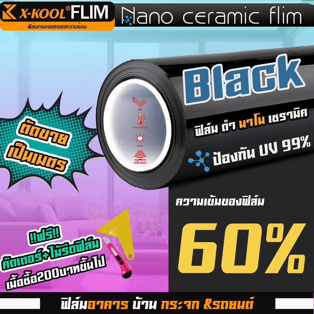 ราคาและรีวิวฟิล์ม X-COOL เซรามิค ดำ ความเข้ม 60% มืดนอก สว่างด้านใน ฟิล์ม กรองแสง ติด อาคาร บ้าน ประตู กระจก กันแสง กันความร้อน