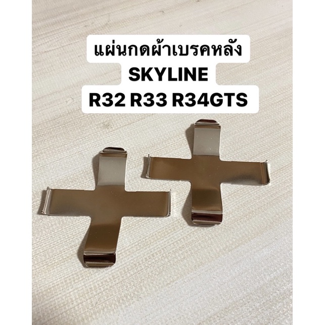 แผ่นกดผ้าเบรคหลัง-skyline-r32-r33-r34gts-ราคาปกติ-คู่ละ-650พิเศษสุดๆ