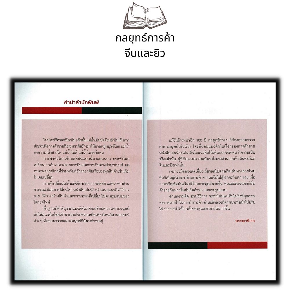 หนังสือ-กลยุทธ์การค้าจีนและยิว-พัฒนาตนเอง-ธุรกิจ-กลยุทธ์การบริหารธุรกิจ