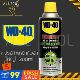 WD-40 สเปรย์ล้างหน้าสัมผัสทางไฟฟ้า กระป๋องใหญ่ 360 มิลลิลิตร (Contact Cleaner) ทำความสะอาดคราบน้ำมัน เขม่า แห้งเร็ว