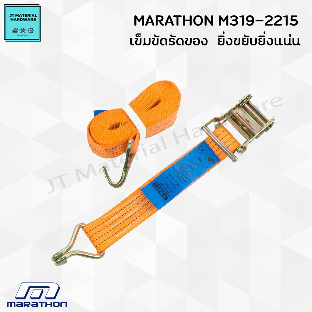 marathon-เข็มขัดรัดของ-ยิ่งขยับ-ยิ่งรัดแน่นหนา-2-ton-2ตัน-6-เมตร-10-เมตร-50-มม-รุ่น-m319-2215-by-jt
