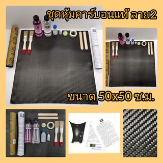 ชุดหุ้ม​คาร์บอน​แท้​  ลาย​ 2​  240​กรัม​ ขนาด​50x50​ ซ.ม.​ (+คู่มือ​สอน​หุ้ม​แบบละเอียด)​