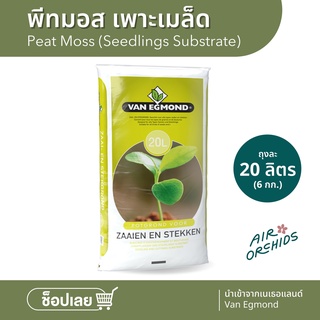 พีทมอสเพาะเมล็ด 20 ลิตร- Brand Van Egmond นำเข้าจากเนเธอแลนด์ (Peat Moss -Seedlings Substrate)